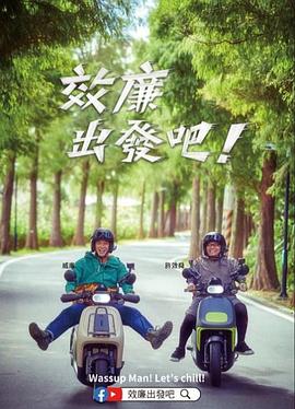 郊廉出發吧！