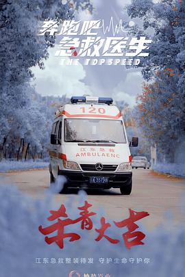奔跑吧，急救醫生