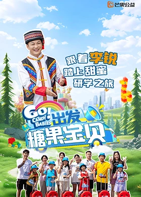 出發！糖果寶貝