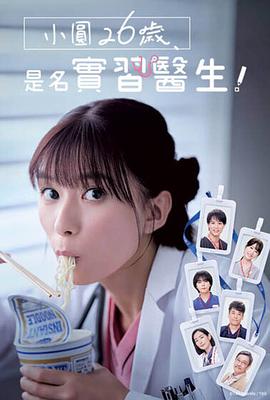 小圓26歲，在做實習醫生！