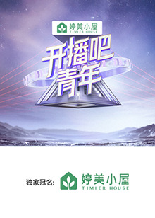 開播吧，青年2025