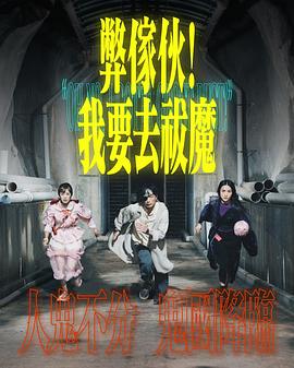 弊家伙！我要去祓魔