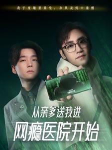 從親爹送我進網癮醫院開始