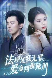 法理證我無罪，愛意判我死刑